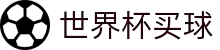 2026世界杯官方 (买球)网站 - 2026 World Cup